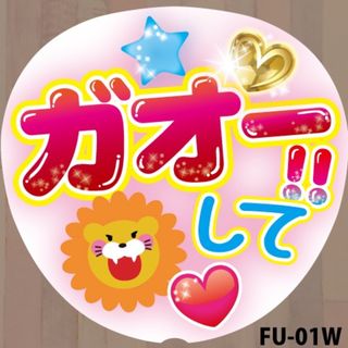 ジャニーズ(Johnny's)のファンサうちわ　コンサートうちわ文字シール　ガオーして　白　FU-01W(アイドルグッズ)