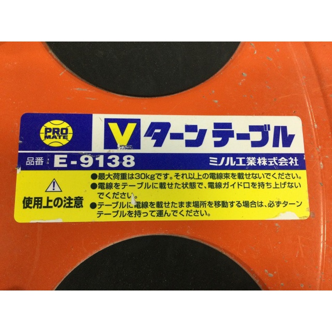 ☆中古品☆ミノル工業 PROMATE プロメイト Vターンテーブル E-9138 直径48cm 最大荷重35kg 電材 配電用品 76904