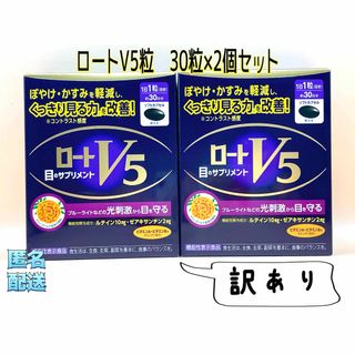 ロートセイヤク(ロート製薬)の【訳あり】ロートV5粒　30粒×2個セット賞味期限:2026.2(その他)