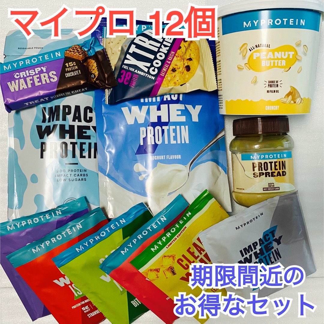 MYPROTEIN(マイプロテイン)の訳あり【賞味期限】マイプロテインお得な12個セット 食品/飲料/酒の健康食品(プロテイン)の商品写真