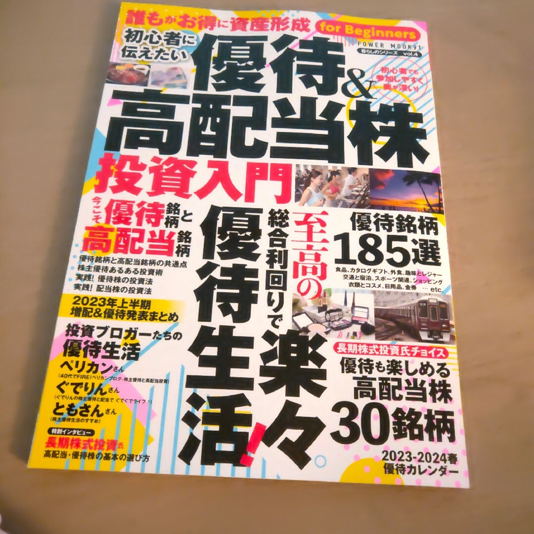 初心者に伝えたい 優待＆高配当株投資入門/大洋図書