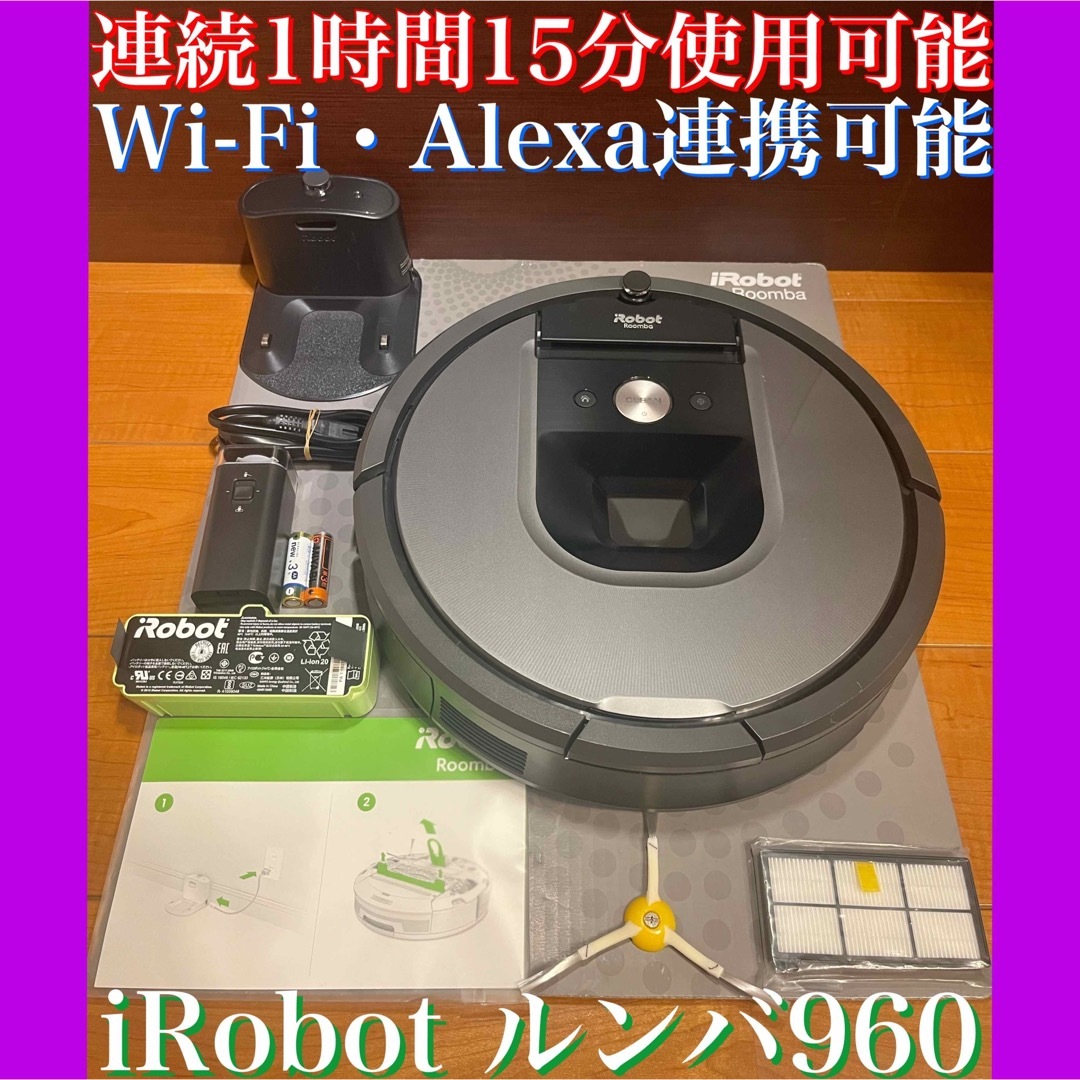 24時間以内・送料無料・匿名配送　iRobotルンバ960 ロボット掃除機　節約