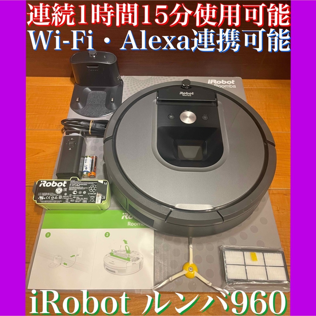iRobot(アイロボット)の24時間以内・送料無料・匿名配送　iRobotルンバ960 ロボット掃除機　節約 スマホ/家電/カメラの生活家電(掃除機)の商品写真