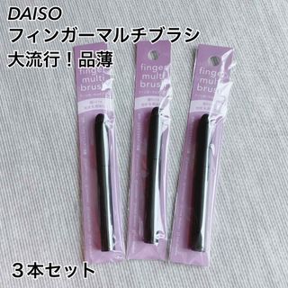 ダイソー(DAISO)の【品薄】【大流行】ダイソー フィンガーマルチブラシ(ブラシ・チップ)