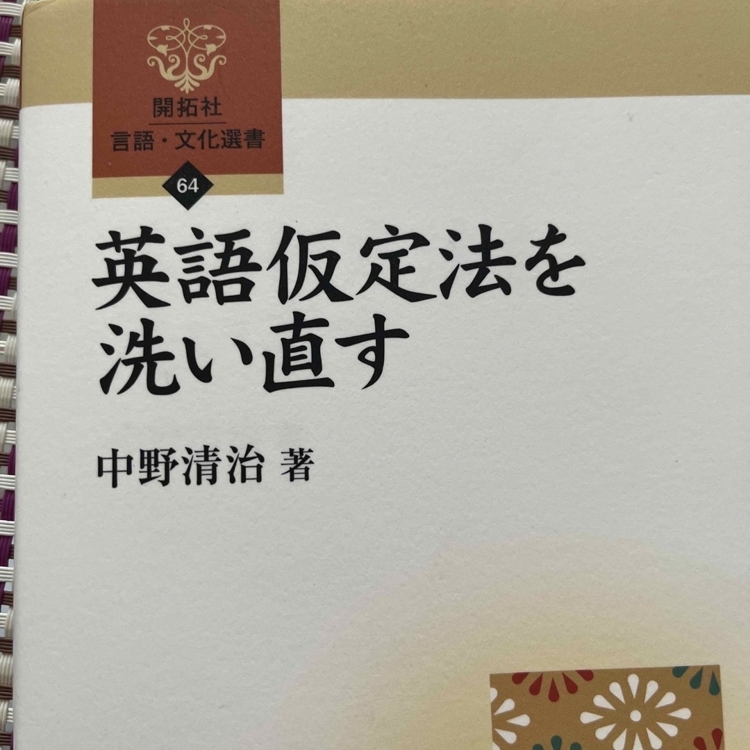 英語仮定法を洗い直す エンタメ/ホビーの本(語学/参考書)の商品写真