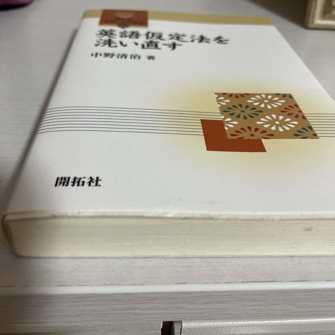 英語仮定法を洗い直す エンタメ/ホビーの本(語学/参考書)の商品写真