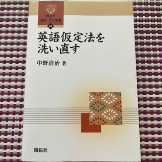 英語仮定法を洗い直す(語学/参考書)