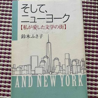 そして、ニューヨーク 私が愛した文学の街(文学/小説)