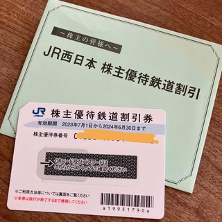 JR西日本 株主優待鉄道割引券(鉄道乗車券)