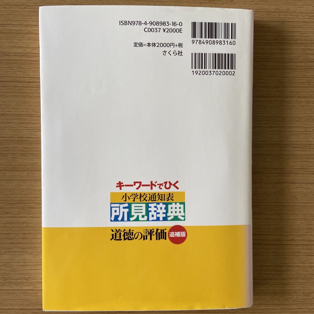 キーワードでひく小学校通知表所見辞典  エンタメ/ホビーの本(人文/社会)の商品写真