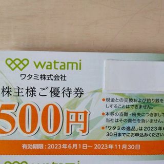 ワタミ　株主優待券 500円分　（500円ｘ1枚）(レストラン/食事券)