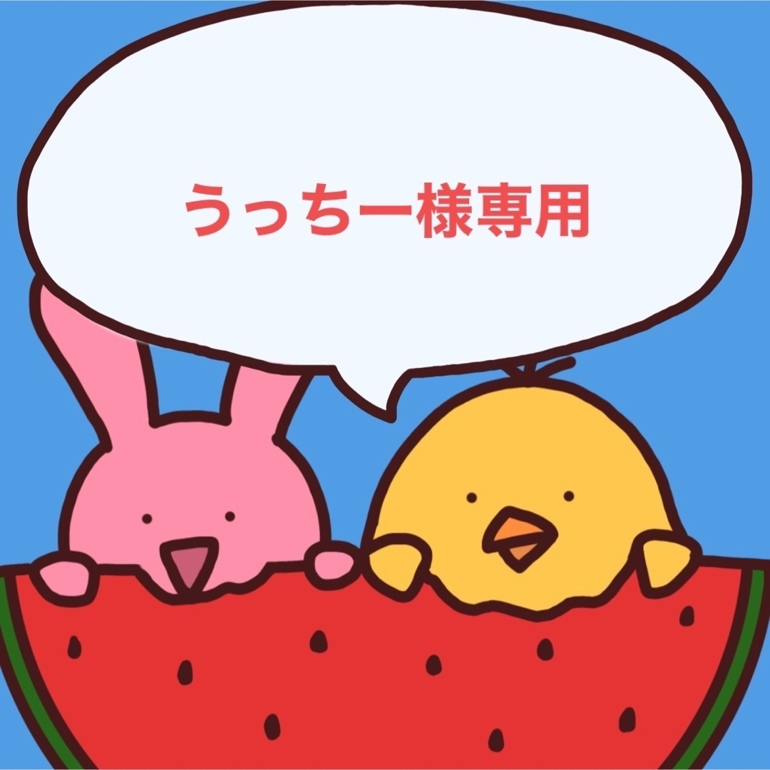 うっちー様専用 8/17の通販 by ゆっぴ's shop|ラクマ