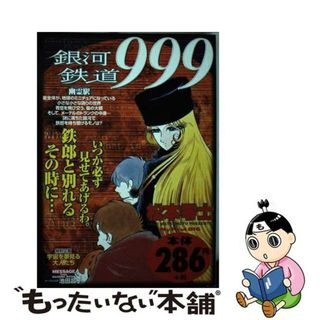 【中古】 銀河鉄道９９９ 幽霊駅/小学館/松本零士(その他)