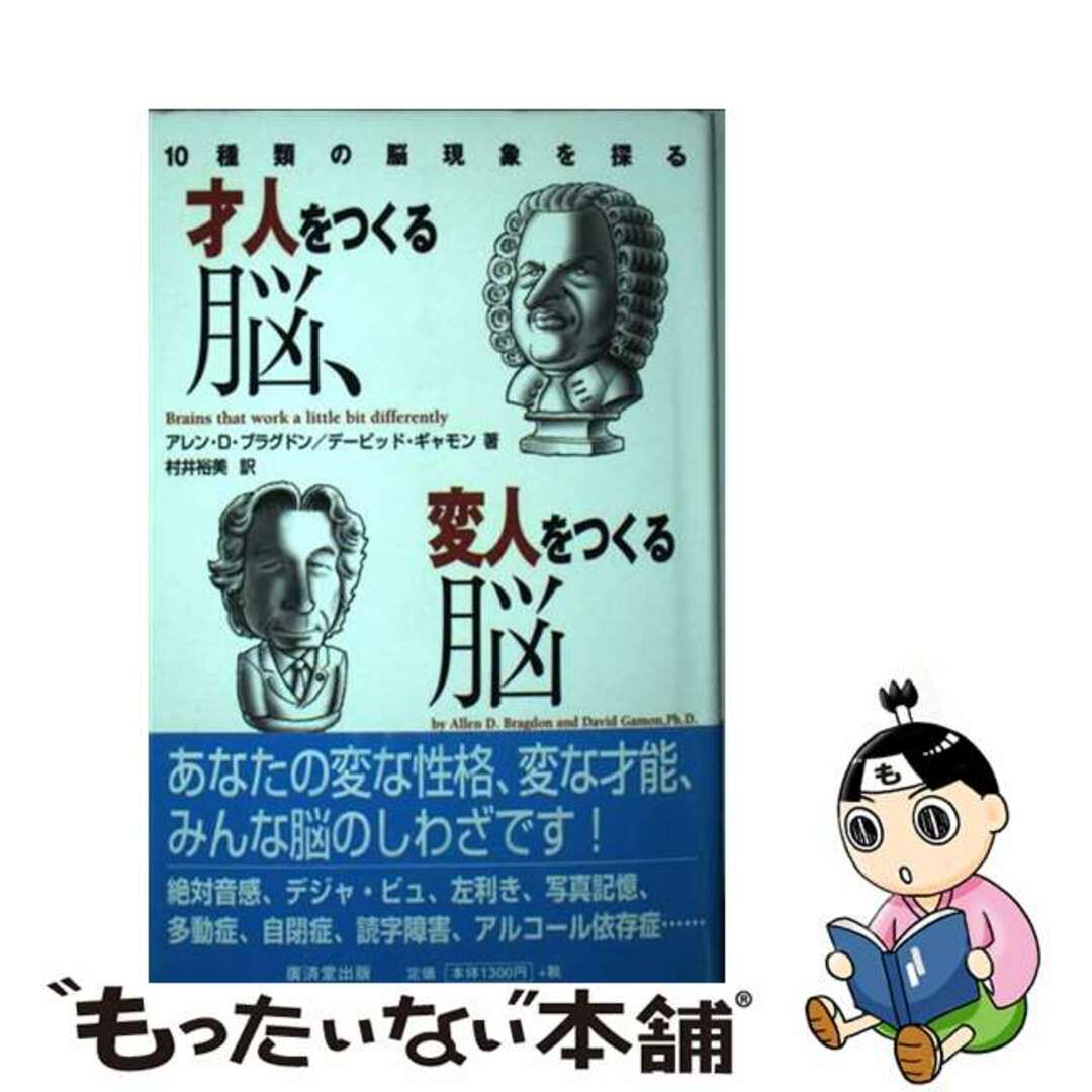 【中古】 才人をつくる脳、変人をつくる脳/廣済堂出版/アレン・ブラグドン エンタメ/ホビーの本(健康/医学)の商品写真