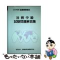 法務中級試験問題解説集 金融業務検定 ２００４年度版/金融財政事情研究会/検定センター