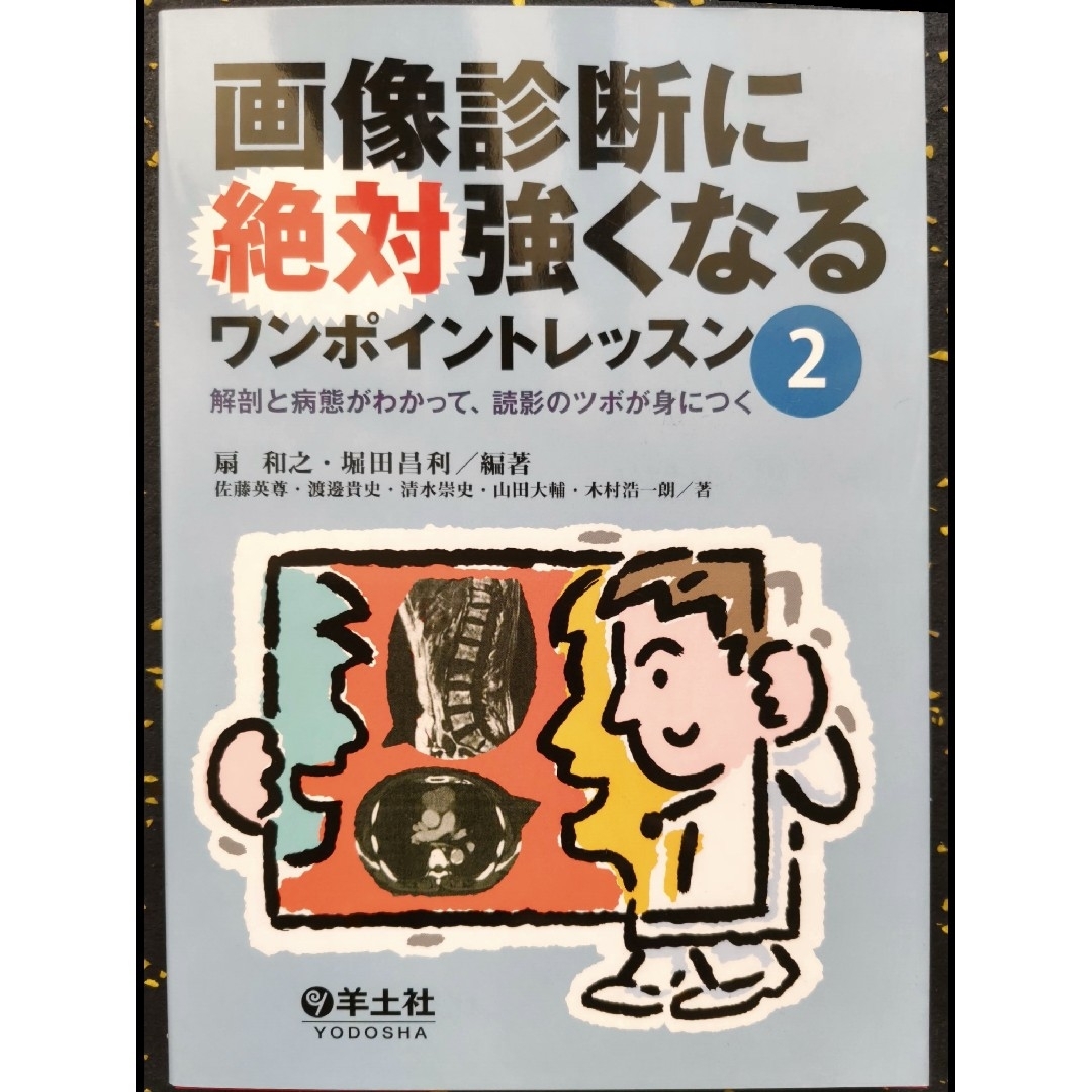 画像診断に絶対強くなるワンポイントレッスン ２ エンタメ/ホビーの本(健康/医学)の商品写真