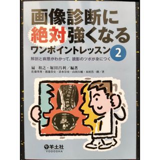 画像診断に絶対強くなるワンポイントレッスン ２(健康/医学)