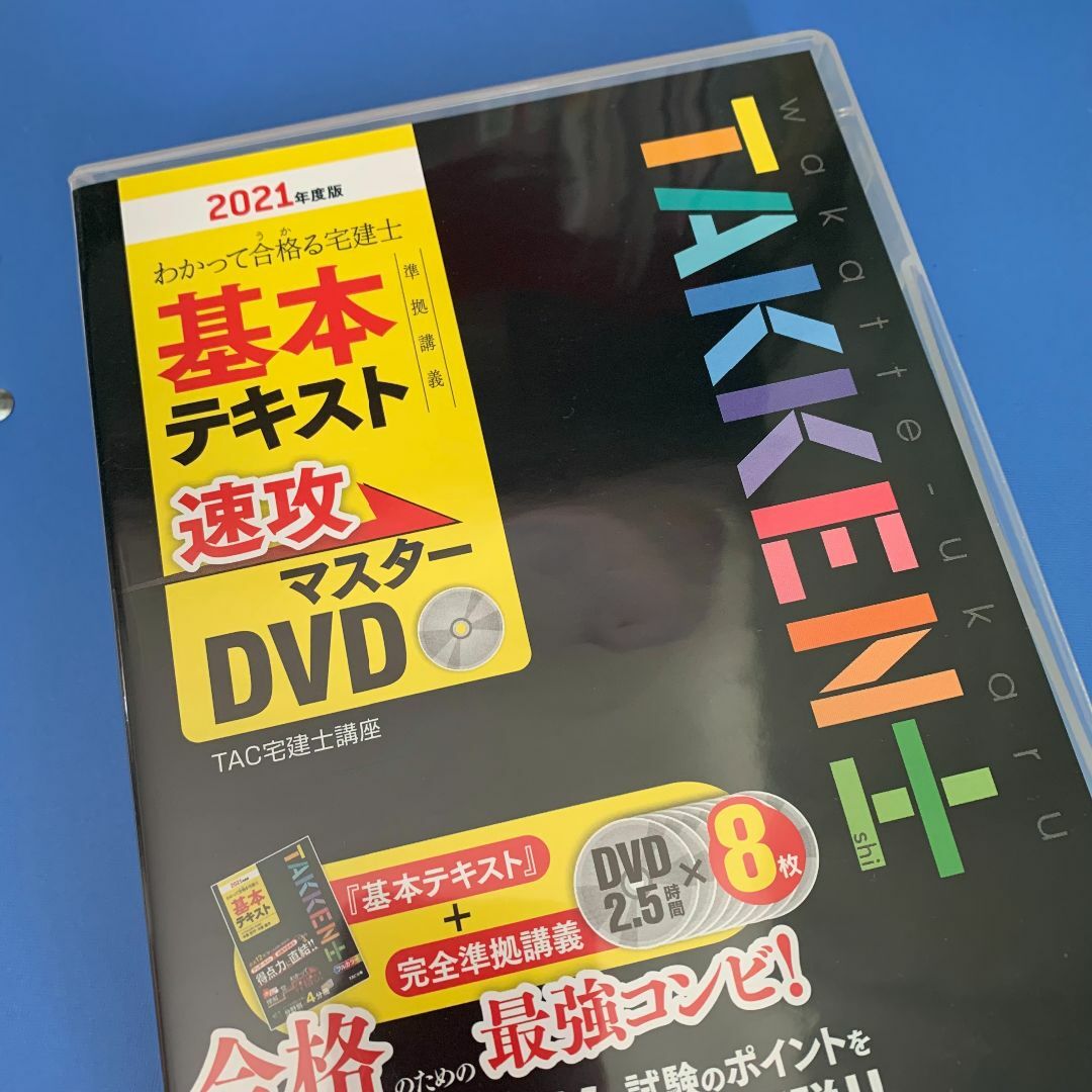 2021年度版わかって合格る宅建士基本テキスト速攻マスターDVD