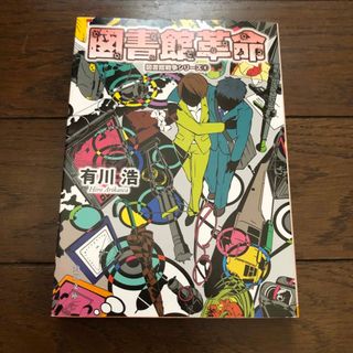 カドカワショテン(角川書店)の図書館革命/角川書店/有川浩(文学/小説)