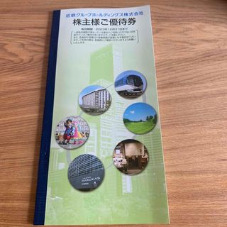 匿名配送　送料無料　近鉄グループホールディングス　株主優待券　1冊　最新(その他)