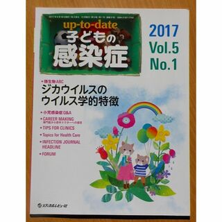 upーtoーdate子どもの感染症 2017 Vol.5 No.1(専門誌)