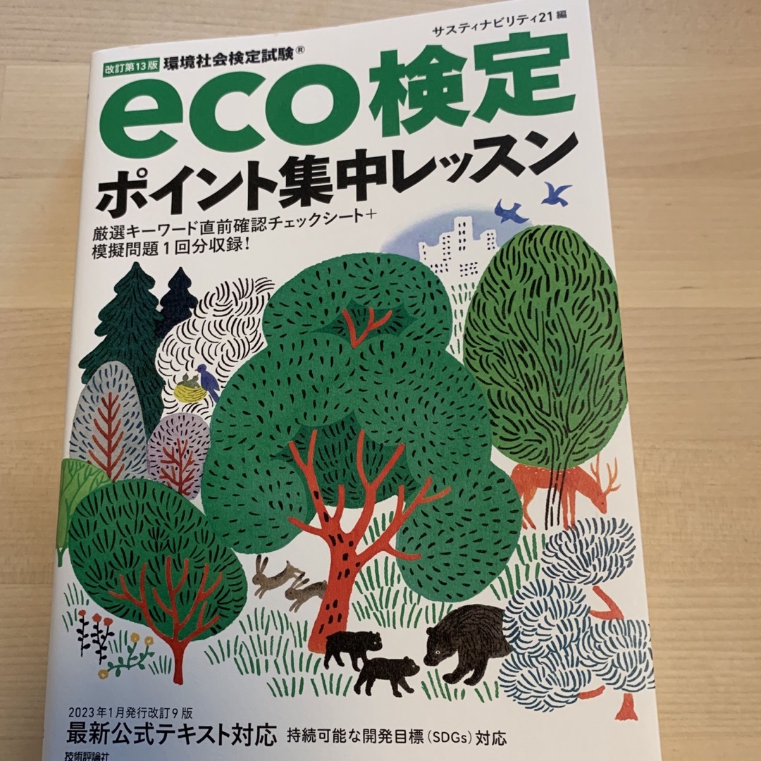 ｅｃｏ検定　参考書 エンタメ/ホビーの本(科学/技術)の商品写真