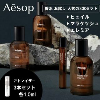 イソップ　イーディシス&マラケシュ香水セット