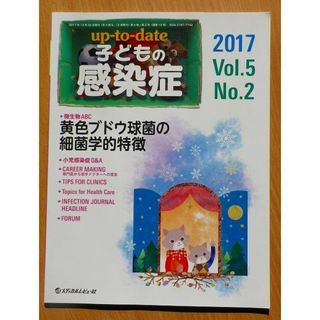 upーtoーdate子どもの感染症 2017 Vol.5 No.2(専門誌)