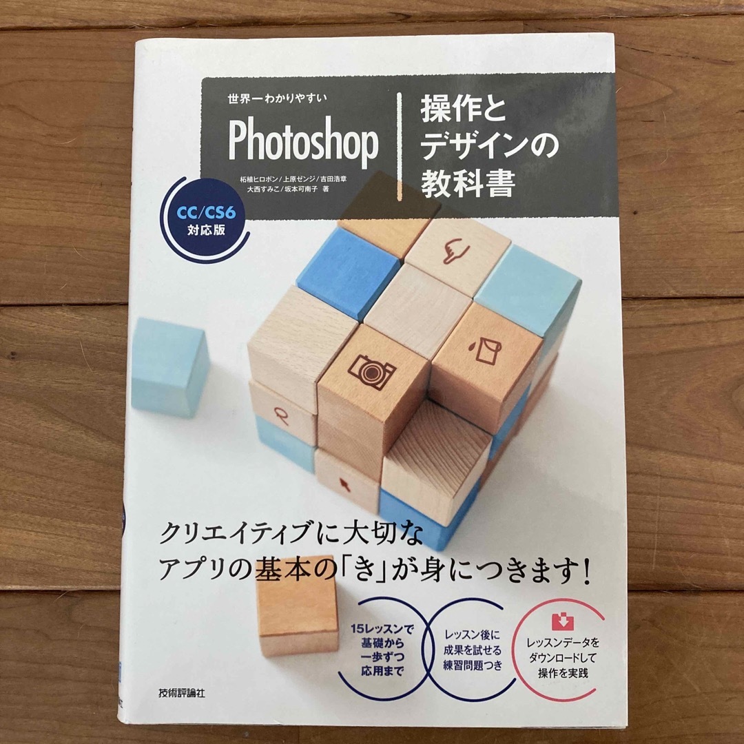 世界一わかりやすいＰｈｏｔｏｓｈｏｐ操作とデザインの教科書 ＣＣ／ＣＳ６対応版 エンタメ/ホビーの本(コンピュータ/IT)の商品写真