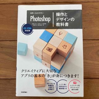 世界一わかりやすいＰｈｏｔｏｓｈｏｐ操作とデザインの教科書 ＣＣ／ＣＳ６対応版(コンピュータ/IT)