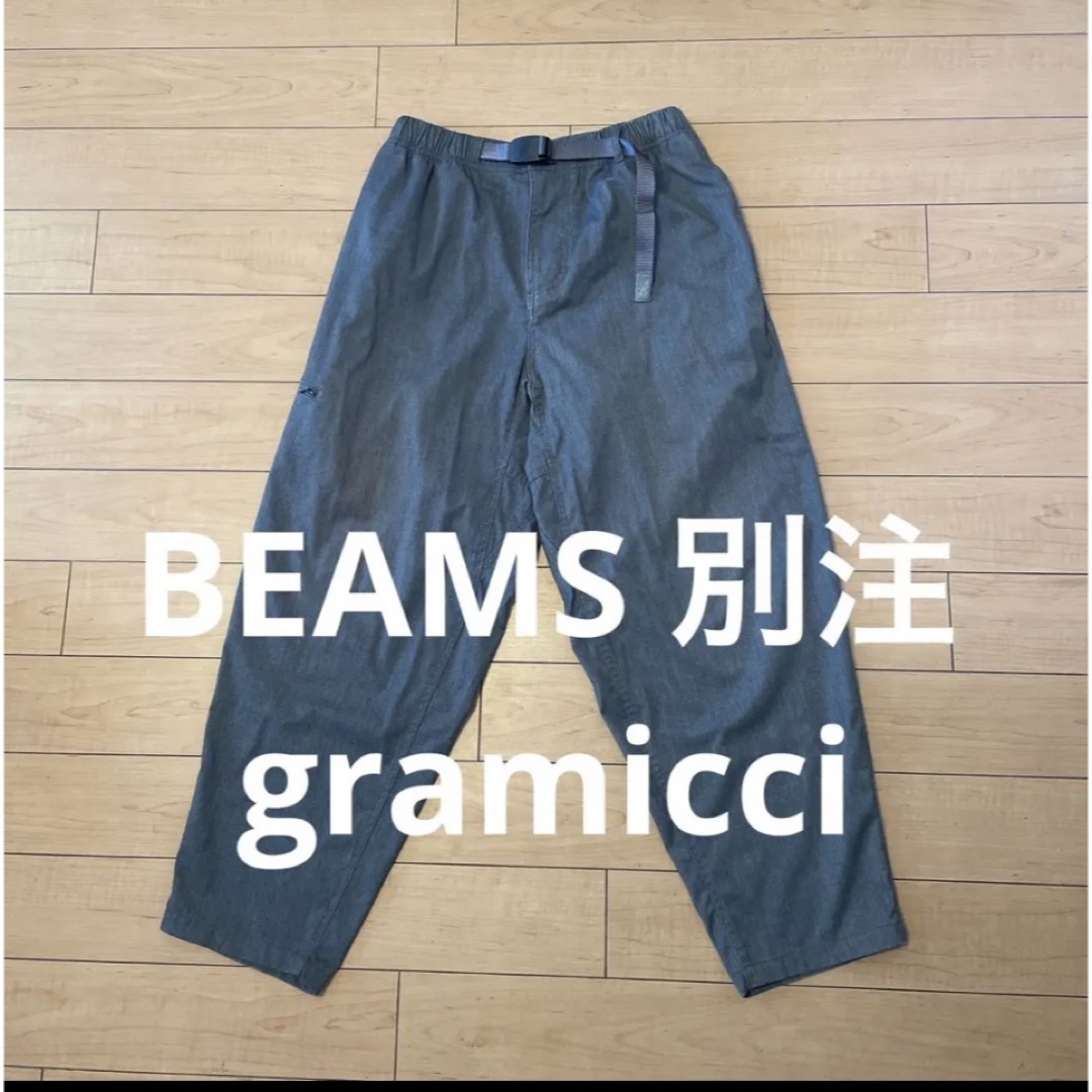 GRAMiCCi × BEAMS 別注 ワイド スラックス グラミチ ビームス