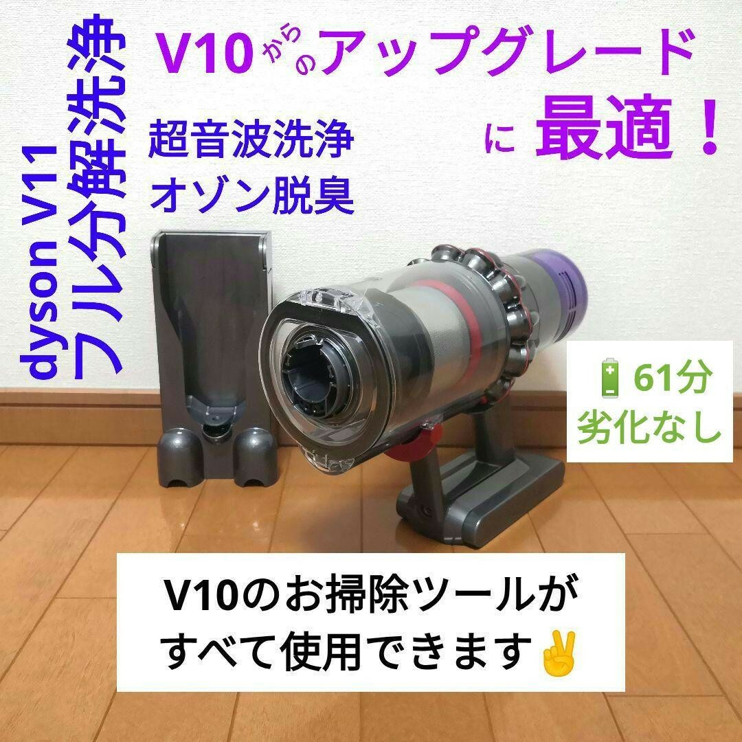 分解洗浄】dyson SV14 / V11 アップグレード最適セット - 掃除機