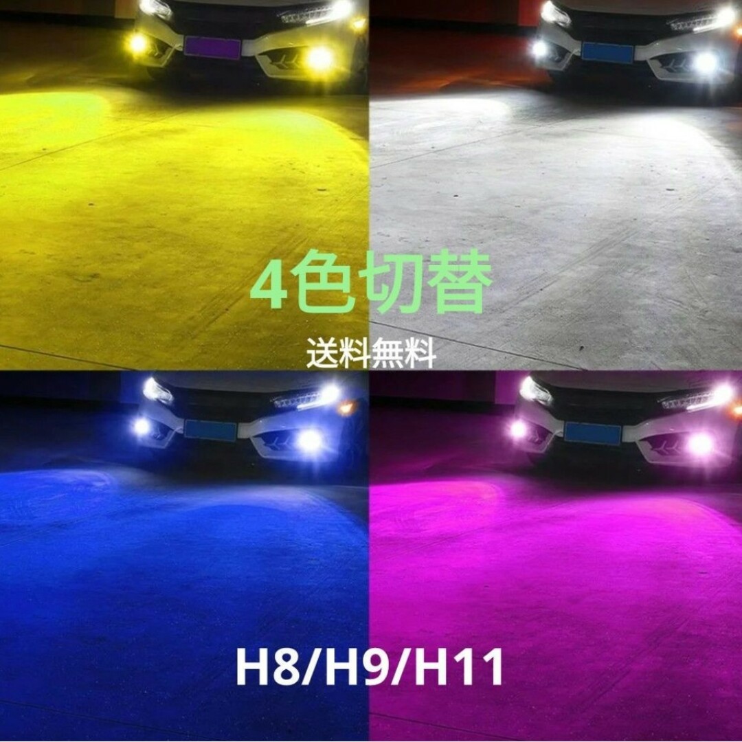 LED フォグランプ H8 H9 H11 H16 LEDバルブ 4色 切り替え 自動車/バイクの自動車(汎用パーツ)の商品写真