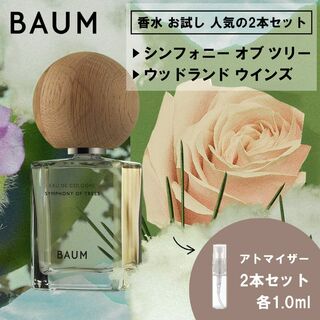 シセイドウ(SHISEIDO (資生堂))のBAUM バウム 香水 お試し 2本セット シンフォニー＆ウッドランド 各1ml(ユニセックス)