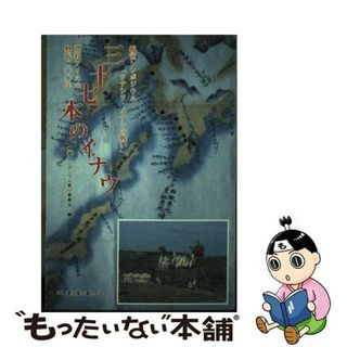 【中古】 三十七本のイナウ 根室シンポジウム「クナシリ・メナシの戦い」/北海道出版企画センター/根室シンポジウム実行委員会(人文/社会)