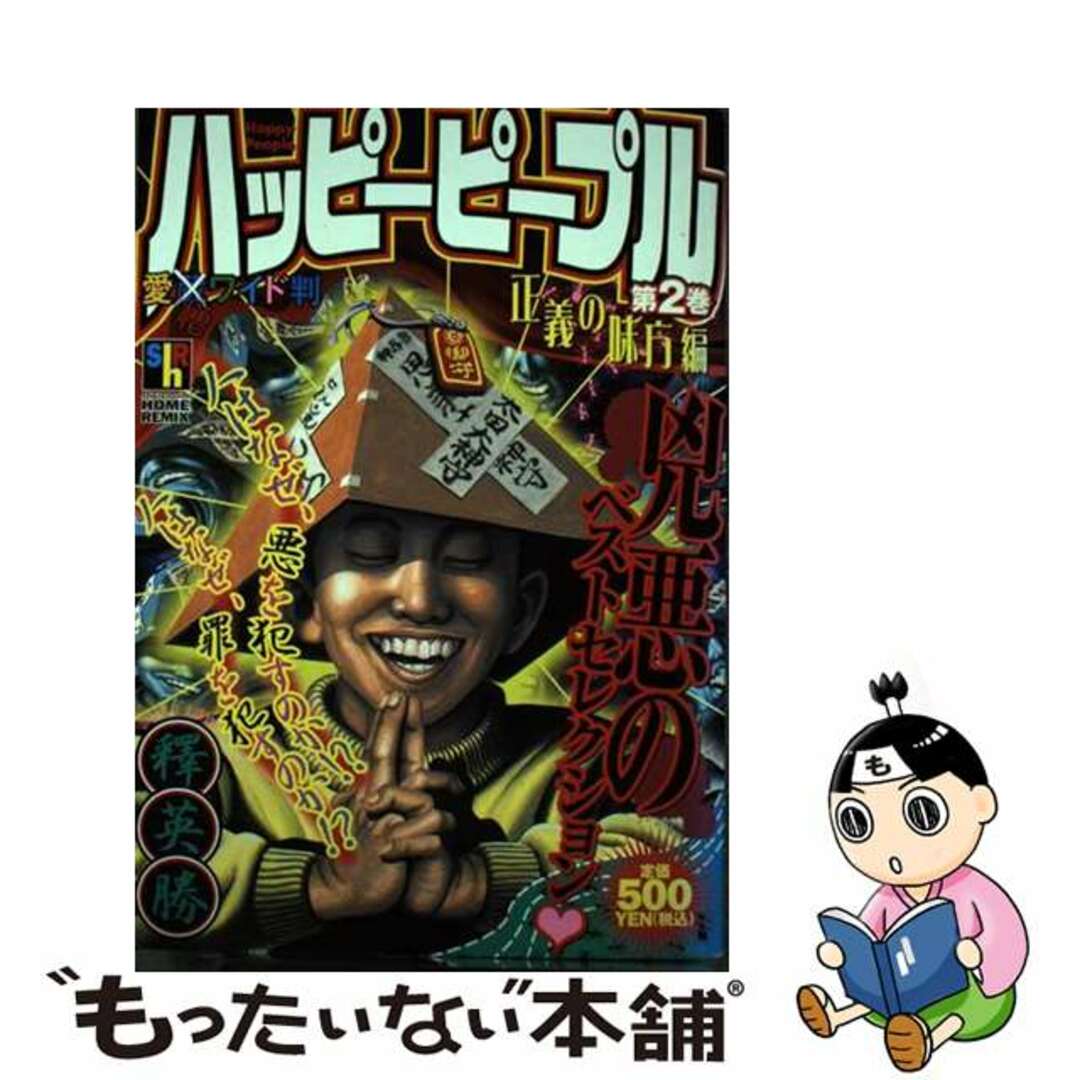 ホームシヤページ数ハッピーピープル 第２巻/ホーム社（千代田区）/釋英勝