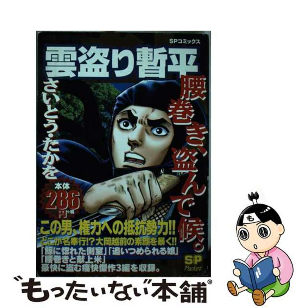 雲盗り暫平 大岡越前、盗んで候。/リイド社/さいとう・たかを