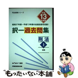 択一過去問集民法 平成13年度版 上/早稲田経営出版/Wセミナー