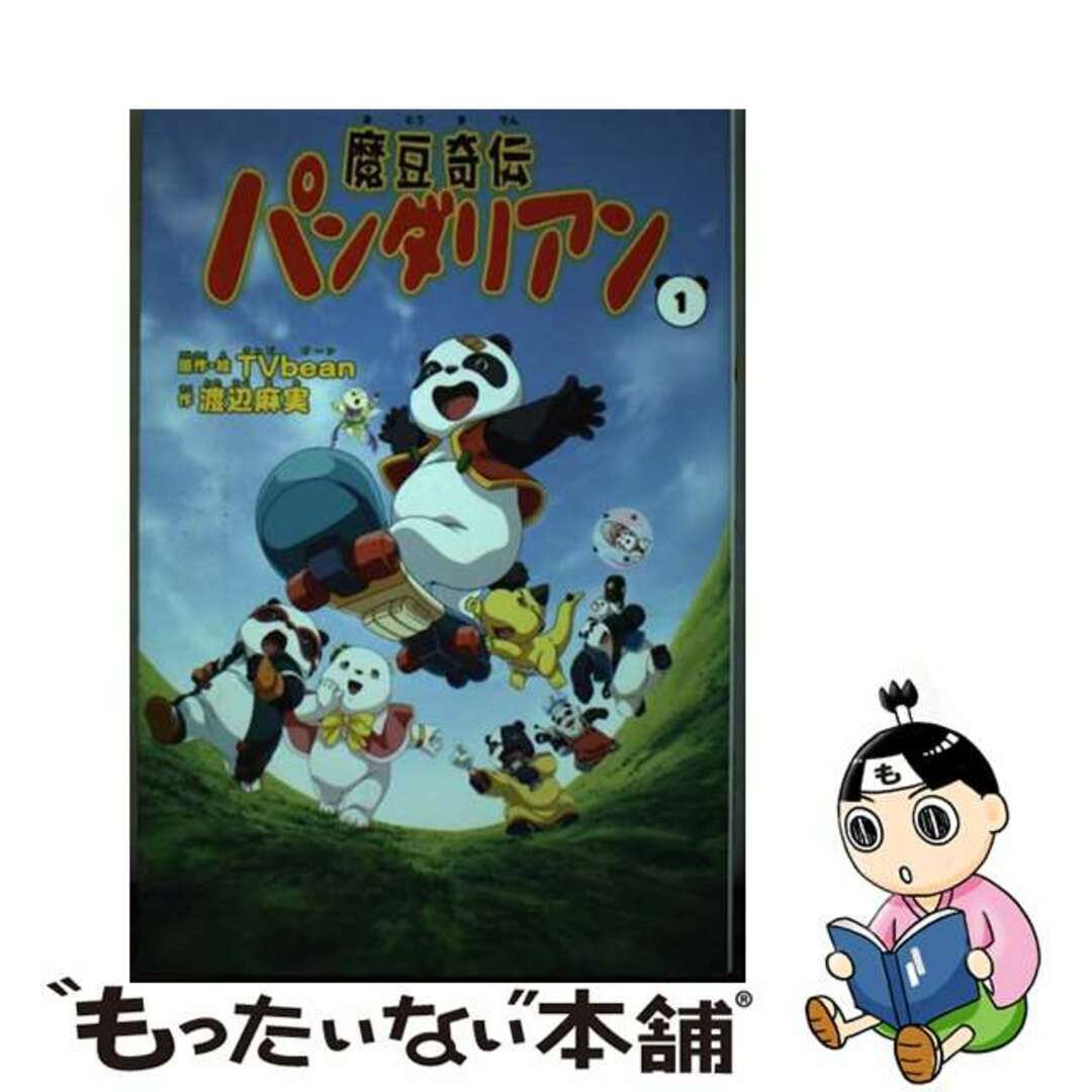 【中古】 魔豆奇伝パンダリアン 1/ジャイブ/TVbean エンタメ/ホビーの本(絵本/児童書)の商品写真