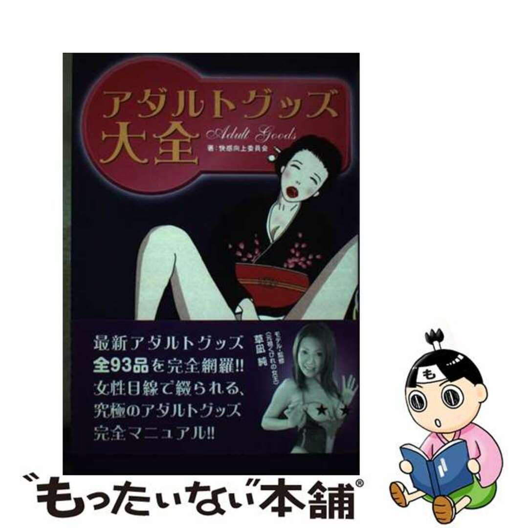 【中古】 アダルトグッズ大全/データハウス/快感向上委員会 エンタメ/ホビーの本(アート/エンタメ)の商品写真