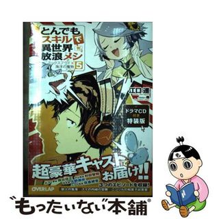 【新品】とんでもスキルで異世界放浪メシ 5 ドラマCD付き　特装版