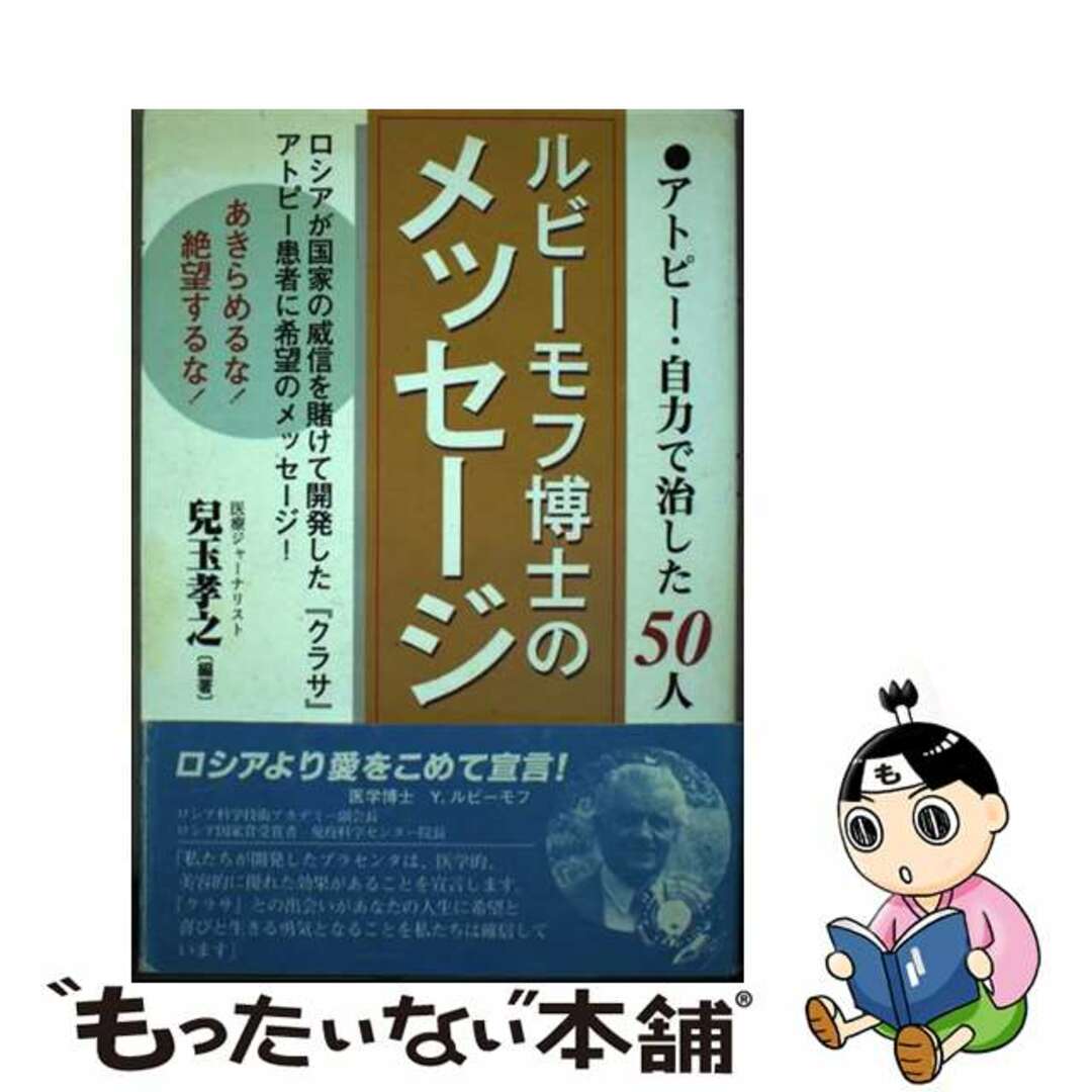 ルビーモフ博士のメッセージ アトピー・自力で治した５０人/牧野出版（京都）/兒玉孝之