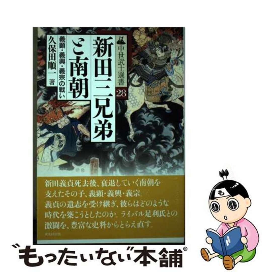 【中古】 新田三兄弟と南朝 義顕・義興・義宗の戦い/戎光祥出版/久保田順一 エンタメ/ホビーの本(人文/社会)の商品写真