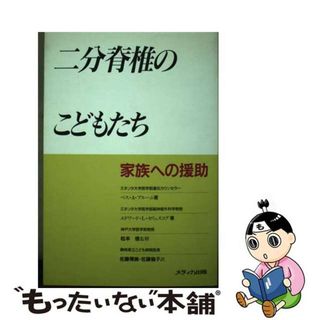 【中古】 二分脊椎のこどもたち 家族への援助/メディカ出版/ベス・アン・ブルーム(健康/医学)