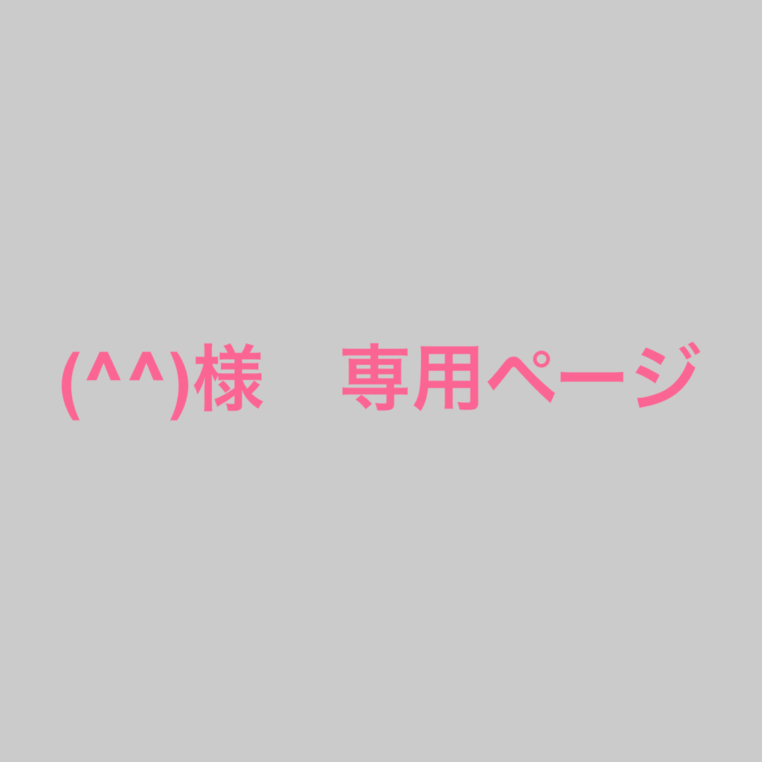 様 専用ページの通販 by 0829mika's shop|ラクマ