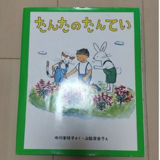 たんたのたんてい 中川李枝子 山脇百合子(絵本/児童書)