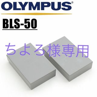 オリンパス(OLYMPUS)のちよろ様専用になります(その他)