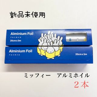 ミッフィー(miffy)のアルミホイル　ミッフィー　2本セット(収納/キッチン雑貨)