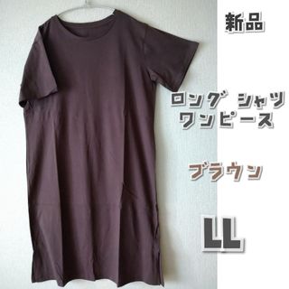 ブラウン  ロングTシャツワンピース LL(ひざ丈ワンピース)