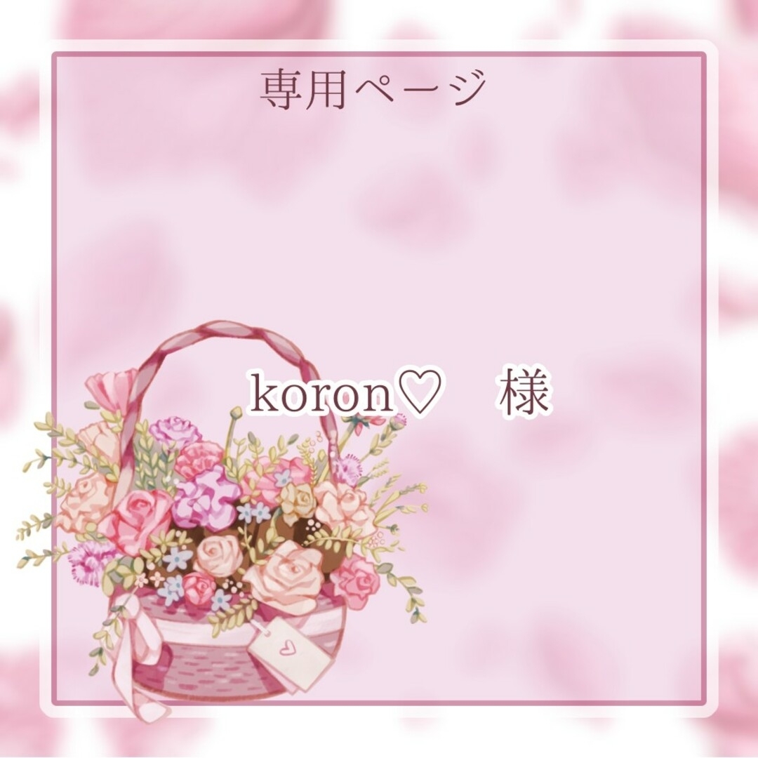 koronさま 専用ページです♡.*゜ - インテリア雑貨